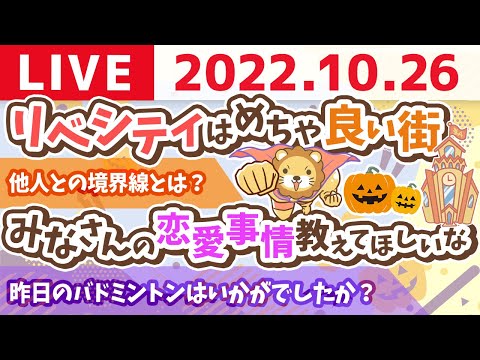 学長お金の雑談ライブ　今日もやると言ったらやる！行動せな、タピオカ詰めるで〜！笑【10月26日 8時15分まで】