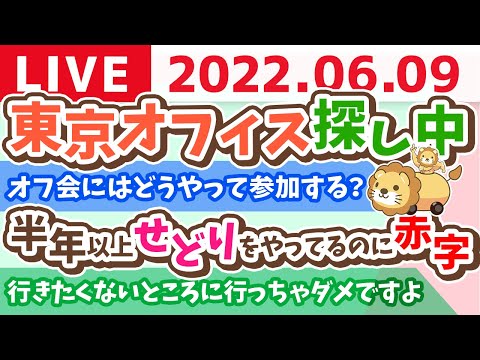 学長お金の雑談ライブ 東京オフィス探し中 丸の内・新橋・日本橋【6月9日 8時まで】