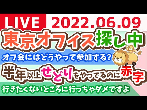 学長お金の雑談ライブ 東京オフィス探し中 丸の内・新橋・日本橋【6月9日 8時まで】