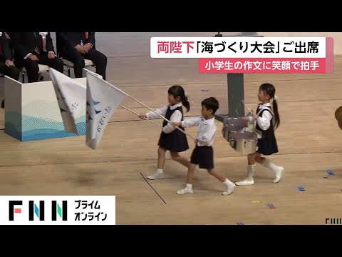 天皇皇后両陛下が「海づくり大会」へ…小学生の作文に笑顔で拍手送られる　ミントブルーで色味を揃えた装い