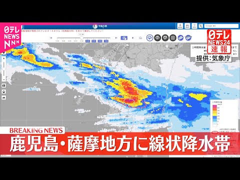 【厳重警戒】鹿児島・薩摩地方に線状降水帯が発生…厳重な警戒を呼びかける