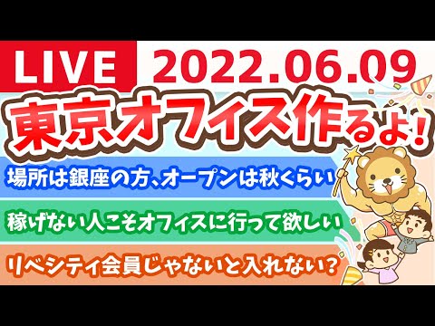 学長お金の雑談ライブ　東京オフィス作るよ！【6月9日 22時15分まで】