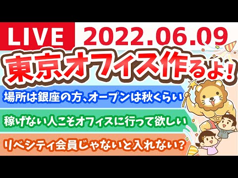 学長お金の雑談ライブ　東京オフィス作るよ！【6月9日 22時15分まで】