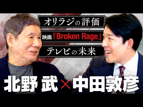 【北野武】中田が最も憧れた男、世界の北野が映画、笑い、そして時代を語り尽くす！そして中田への助言とは！？