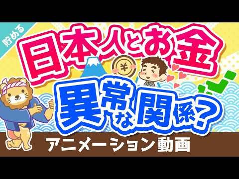 【世界では少数派】「お金」が増えれば増えるほど「幸せ」になる2つの理由【貯める編】：（アニメ動画）第269回