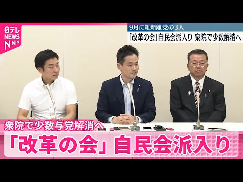 【衆院で少数与党解消へ】「改革の会」議員3人が自民会派入りの見通し