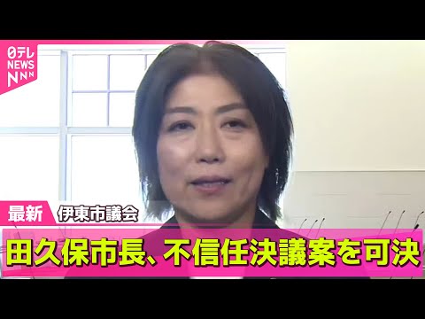 【伊東市長】伊東市議会が田久保市長の不信任決議案を可決　市長がコメント──ニュースライブ（日テレNEWS LIVE）