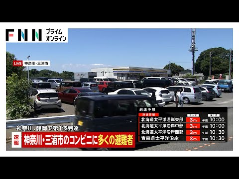 太平洋沿岸に津波警報…神奈川・三浦市のコンビニに避難者多数…横須賀、横浜でも津波観測