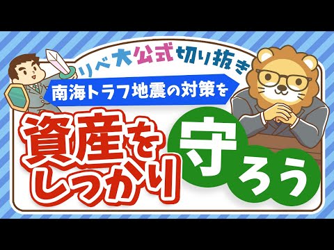 【資産を守る】災害大国ニッポン...被災しても資産を守るための基本知識【リベ大公式切り抜き】