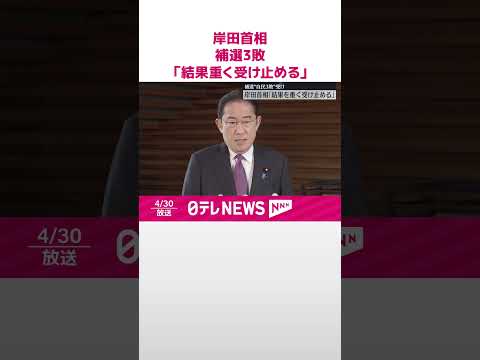 【衆院補選で自民党3敗】岸田首相「結果を重く受け止める」 #shorts