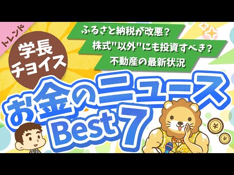 第114回 【知らないと損】2024年7月　学長が選ぶ「お得」「トレンド」お金のニュース Best7【トレンド】