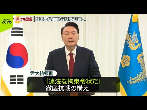 【韓国】年明けも混乱…大統領の拘束令状、執行期限を延長へ