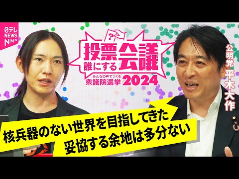 【特別ライブ】公明党広報局長・平木大作×AIエンジニア・安野貴博｜投票誰にする会議～みんなの声でつくる衆議院選挙2024～