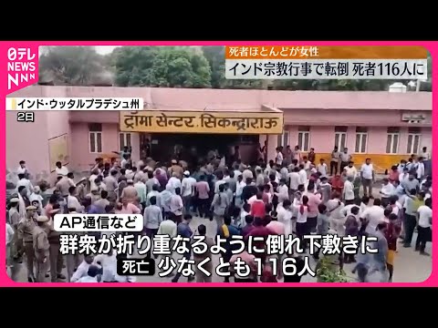 【宗教行事で転倒事故】少なくとも116人死亡 インド