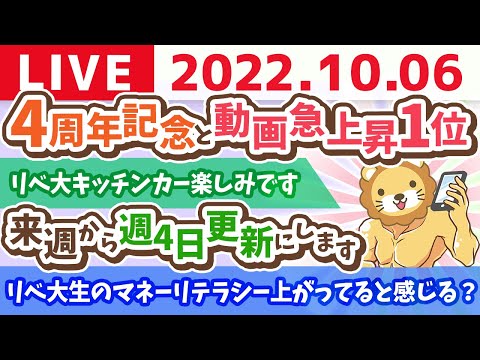 学長お金の雑談ライブ　4周年記念と急上昇1位なので、ちょこっと配信【10月6日 23時頃まで】