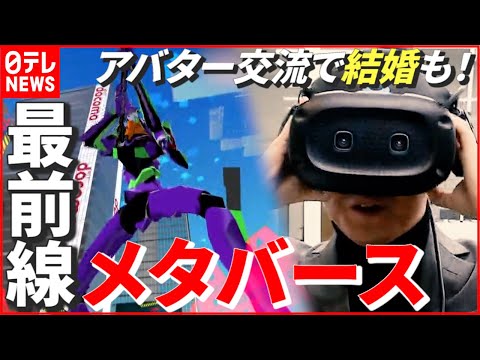 【解説】仕事や買い物、結婚まで！？ 注目集まる「メタバース」最前線　NNNセレクション