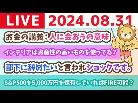 【家計改善ライブ】8月最終日！みんなの進捗確認&amp;お金の講義：人に会おうの意味【8月31日 8時30分まで】