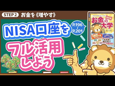 【お金の授業 36限目】NISA口座をフル活用しよう【改訂版 お金の大学 P196~P201】
