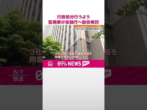 【監視委】三菱UFJ銀行などに行政処分行うよう金融庁へ勧告検討 #shorts