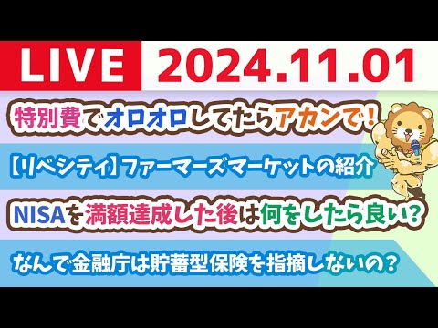 【家計改善ライブ】今日から11月スタート！お金の勉強を始めるのに最適な日【11月1日 8時30分まで】