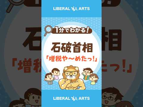 【石破首相】「金融所得課税の強化」を手のひら返し #shorts