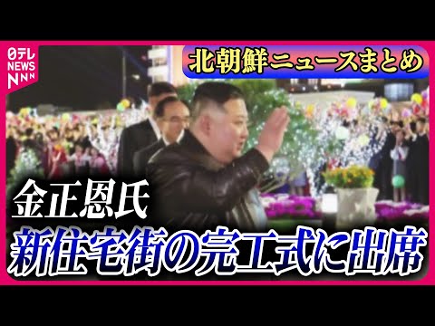 【ライブ】『北朝鮮に関するニュース』金総書記、平壌新住宅街の完工式に出席　国民生活に寄り添う姿勢を示す狙いか ──ニュースまとめライブ（日テレNEWS LIVE）