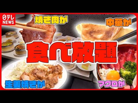 【食べ放題まとめ】 本格中華食べ放題⁉人気チェーンのこだわり中華/ご飯がすすむ！しょうが焼き食べ放題/肉！肉！肉！高級焼肉食べ放題　など（日テレNEWS LIVE）