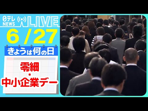 【きょうは何の日】『零細・中小企業デー』“アイデア納豆”売り込め 独自開発のメーカー3日間の闘いに密着　など―― ニュースまとめライブ【6月27日】（日テレNEWS LIVE）