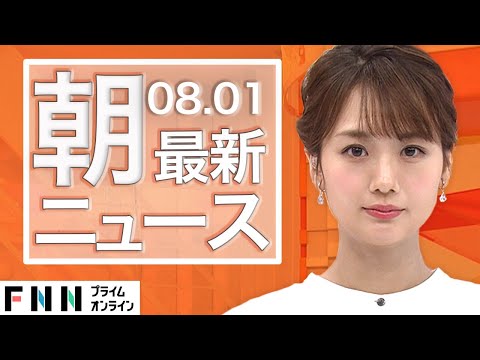 【ライブ】朝のニュース 8月1日〈FNNプライムオンライン〉