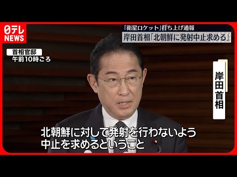 【岸田首相】「北朝鮮に発射中止を求める」 衛星ロケット打ち上げ通報