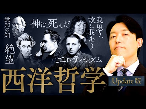 【西洋哲学史】時代の常識を疑え！答えのない問いを追い続けた人類の壮絶な探求史(History of western philosophy)