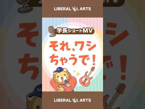 【ショートMV】それ、ワシちゃうで！【学長AIミュージック】 #shorts