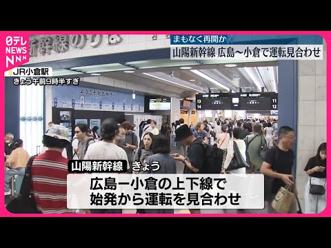 【山陽新幹線】始発から広島・小倉間で運転見合わせ