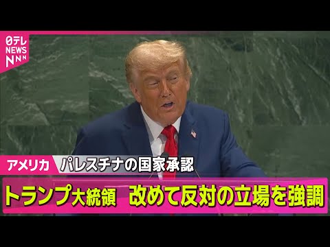 【アメリカ】米トランプ大統領　パレスチナの国家承認、改めて反対の立場を強調　国連総会で演説/トランプ大統領「国連の代わりに戦争を終わらせなければならない」──ニュースライブ（日テレNEWS LIVE）