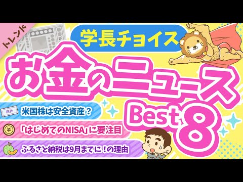 第102回 【知って得する】学長が選ぶ「お得」「トレンド」お金のニュースBest8【トレンド】