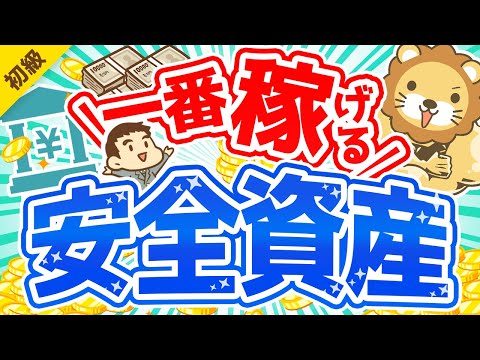 第254回 【これが結論】今、一番おトクな「安全資産」について解説します【お金の勉強 初級編】