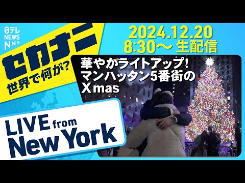 【特別ライブ】華やかにライトアップ！一緒に見よう NYマンハッタンのクリスマス　チャット大歓迎！#クリスマス #ニューヨーク #解説