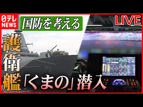 【ライブ】『国防ニュースまとめ』省人化実現、戦闘指揮所の内部は？ / 空自トップ「気球撃墜は可能」認識示す / 日本の防衛“最新技術” （日テレNEWS LIVE）