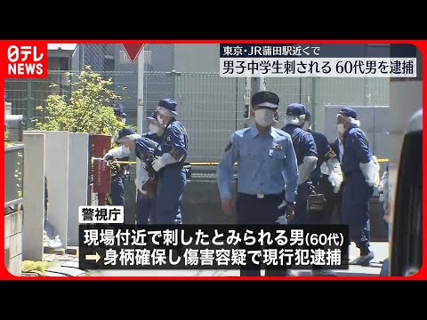 【60代男を逮捕】JR蒲田駅の近くで中学生刺される　東京・大田区