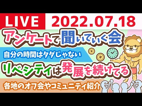 学長お金の雑談ライブ　みんなの聞きたいことを、アンケートで聞いていく会&amp;各地のオフ会やコミュニティを紹介【7月18日 9時半頃まで】