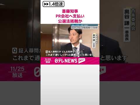 【兵庫・斎藤知事】選挙戦でPR会社に支払い、公選法に抵触の可能性 #shorts