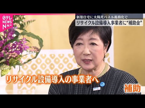 【小池都知事】太陽光パネルリサイクル設備導入で“補助金”