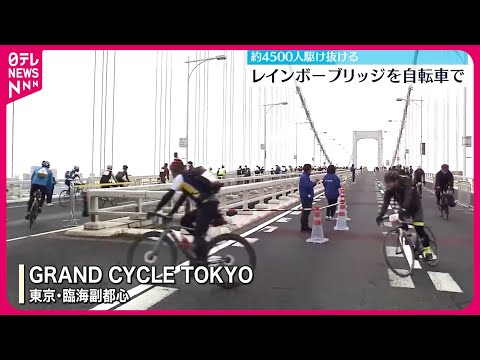 【GRAND CYCLE TOKYO】レインボーブリッジなどを自転車で走るイベント