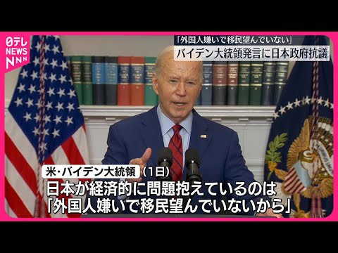 【アメリカ】バイデン大統領「日本は外国人が嫌いだ」発言に日本政府が抗議