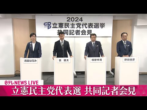 【ノーカット】立憲民主党代表選・共同記者会見　──（日テレNEWS LIVE）