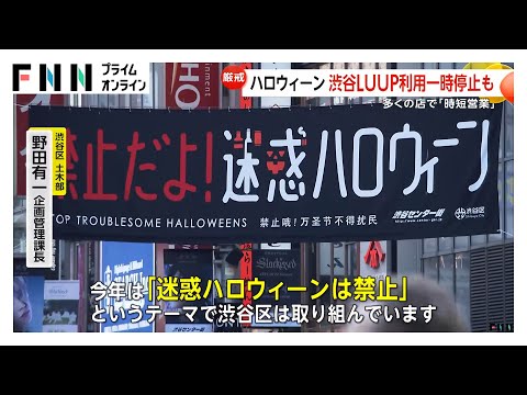 “金曜ハロウィン”でハンズやTSUTAYAなど時短営業…渋谷駅周辺のLUUPは利用一時停止に