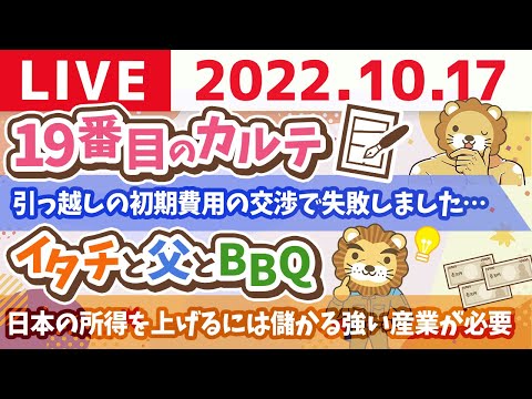 学長お金の雑談ライブ　19番目のカルテ&amp;日本の所得を上げるには儲かる強い産業が必要&amp;イタチと父とBBQ【10月17日 8時半頃まで】