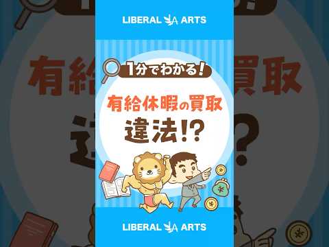 【有給休暇の買取は違法！？】立派な資産を大事に扱おう #shorts