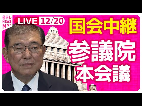 【国会中継】『参議院・本会議』チャットで語ろう！ ──政治ニュースライブ［2024年12月20日］（日テレNEWS LIVE）