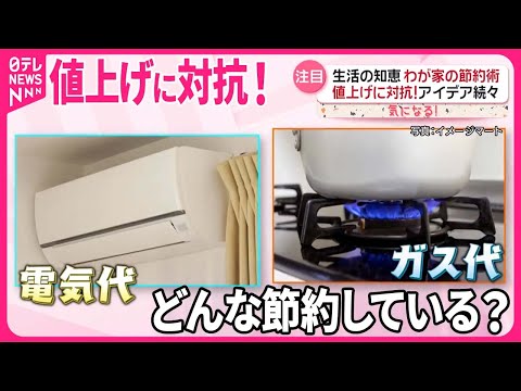 【生活の知恵】値上げに対抗！わが家の節約術 食材に“返礼品”、洋服シェアも…アイデア続々『気になる！』